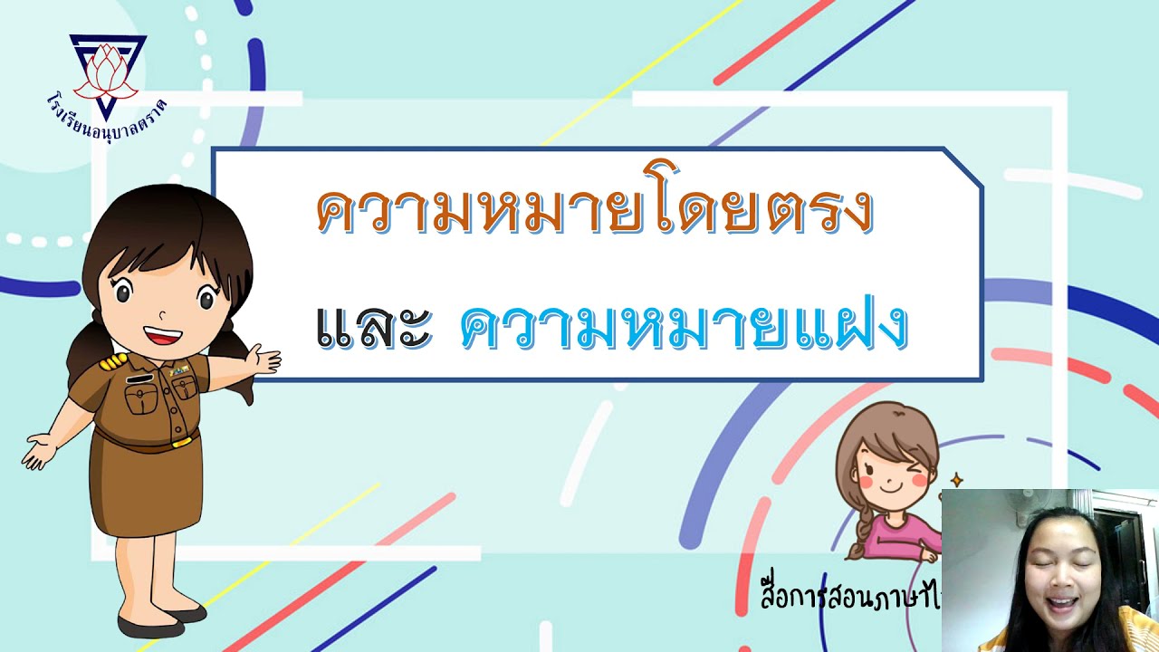 ภาษาไทยชั้นประถมศึกษาปีที่ 4 : คำที่มีความหมายตรงตัวและความหมายแฝง