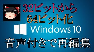 Windows10の64ビット化（再アップ）