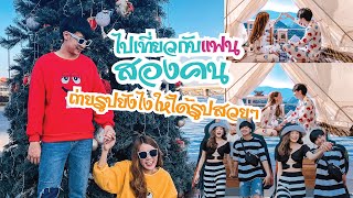 ไปเที่ยวกับแฟนสองคน ถ่ายรูปยังไงให้ได้รูปสวยๆ ต้องดูคลิปนี้  EP.4