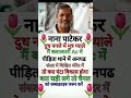 नाना पाटेकर// #nanapatekar  #shorts #gkquestion #gk #ytshorts #trendingshorts #viralshorts #reels