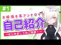 【#自己紹介】これがセルフ受肉ってやつでしょうか?【#新人vtuber/秋月いばら】
