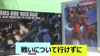 ガンプラ雑談　戦いについて行けず撃墜！リックディアスことガンマガンダム！　　新作ガンプラ　水星の魔女　再販ガンプラ　HGガンプラ　機動戦士ガンダム