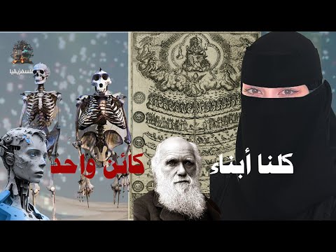 فلسفيزيقيا أصل البشر