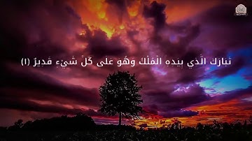 تلاوة في قمة الروعة❤سورة الملك