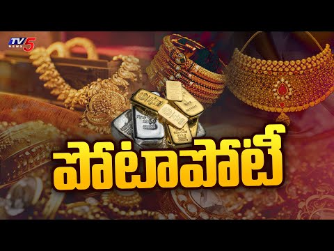 పోటాపోటీ | Today Gold And Silver Rates | Silver Price Hits 2 lakh | TV5 News - TV5NEWS