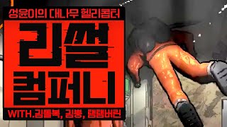 [ 2024/04/28 Lethal Company - 김똘복 김뿡 탬탬버린 ]