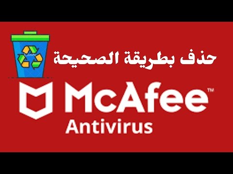 فيديو: كيفية تعطيل McAfee: برنامج مكافحة الفيروسات