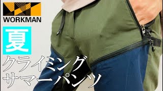 【ワークマン】最高サマーパンツ！クライミングショートパンツ