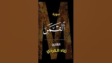 سورة القمر | اكتب كلمة طيبة تكون مأجورا عليها إن شاء الله #القرآن