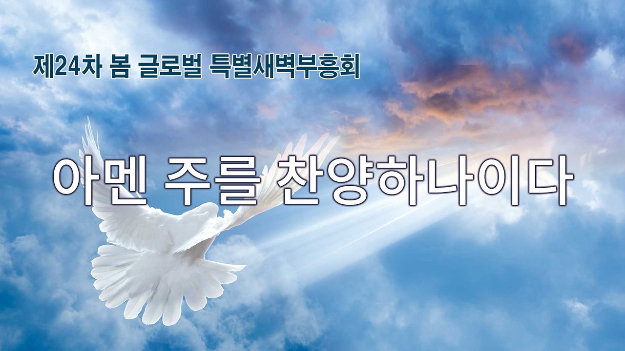 [사랑의교회] 아멘 주를 찬양하나이다 - YouTube