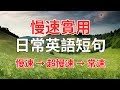 慢速實用日常英語短句