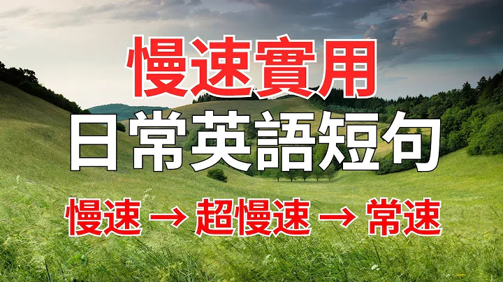 慢速實用日常英語短句 - 天天要聞