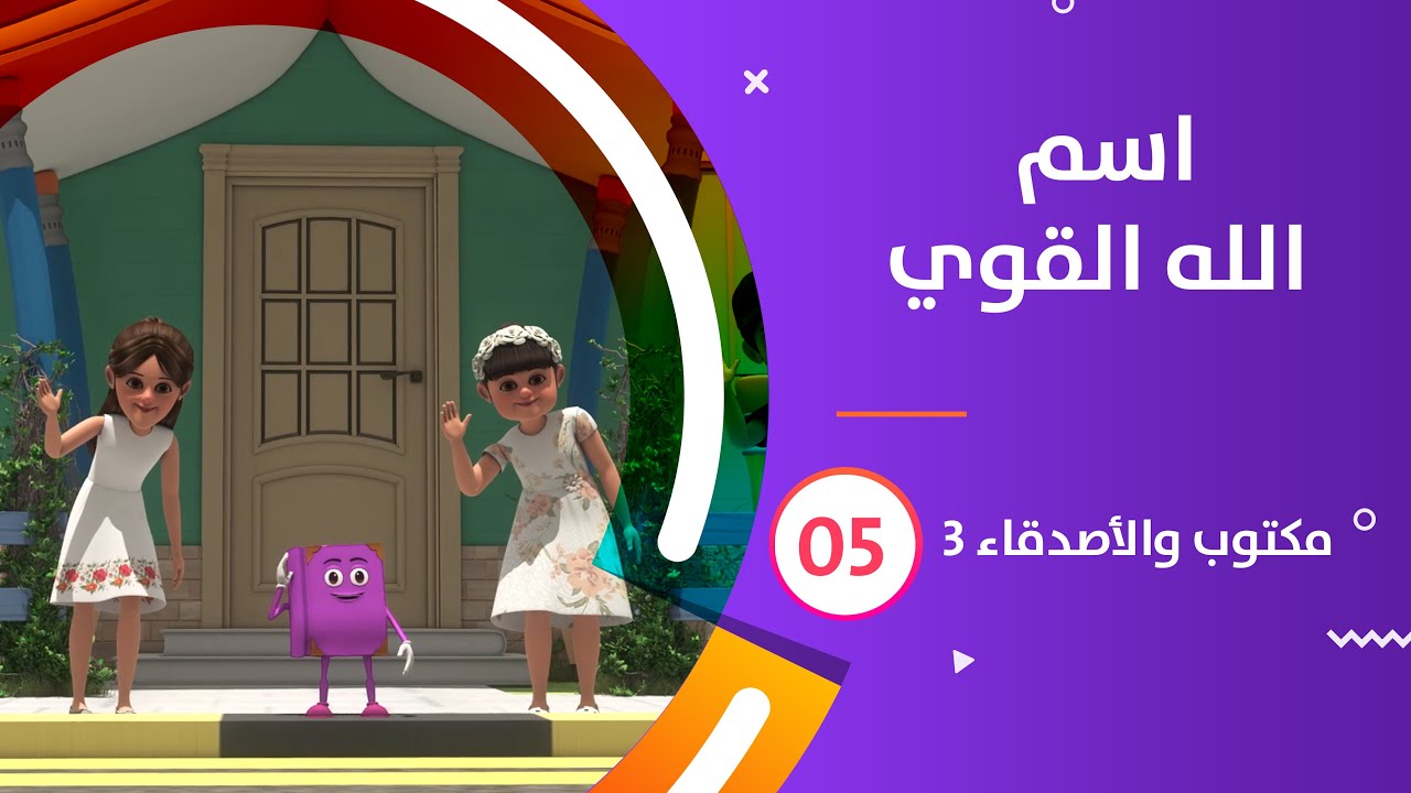 اسم الله القوي | كرتون #مكتوب_والأصدقاء_3  | 05