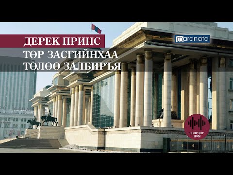 Видео: Төрийн Дум Фрискегийн зарлагын тайланг гаргахыг шаардаж байна