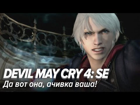 Видео: Devil May Cry 4: SE. Да вот она, ачивка ваша!