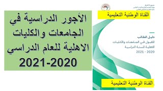 الأجور الدراسية في الجامعات والكليات الاهلية للعام الدراسي 2020-2021