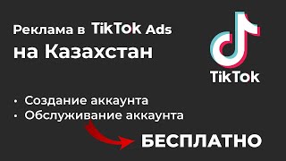 Рекламные кабинеты TikTok под гео Казахстан и Беларусь. Как запустить таргет ТикТок на Казахстан