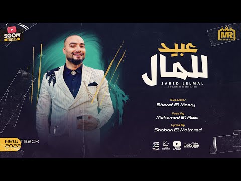 عبيد للمال خلصت خلصت مش طلباكو شريف المصري توزيع محمد الريس انتاج  