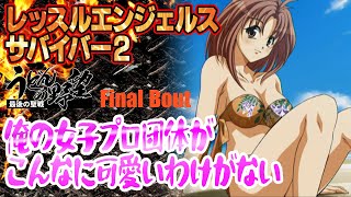 『 レッスルエンジェルス サバイバー2』俺の女子プロ団体がこんなに可愛いわけがないFinal Bout【うどんの野望】