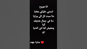 أنا هروح استني خليكي معايا دنا سبت كل الي ورايا دا في الجمال شايفك آية ومفيش كدا بالدنيا دي سارة 