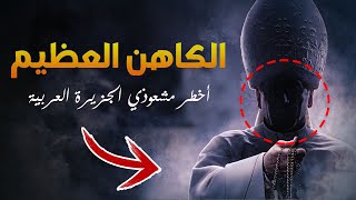 قصة الكاهن سطيح | أشهر سحرة الجزيرة العربية