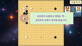 [3급 바둑 흑] 상대 3급, 초반부터 도발하고 백이 망했습니다~