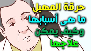 حرقان المهبل ما هى أسبابها ؟ وكيف يمكن علاجها ؟ وما هى طرق الوقايه ؟