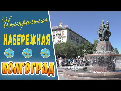 Верхняя терраса Центральной набережной Волгограда. Экскурсии по Волгограду.