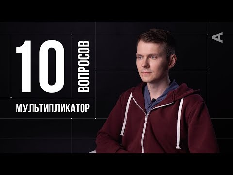 10 глупых вопросов МУЛЬТИПЛИКАТОРУ