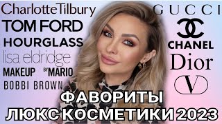 ЛУЧШАЯ ЛЮКСОВАЯ КОСМЕТИКА 2023 ❤️ ФАВОРИТЫ 🌟 CHANEL,DIOR,TOM FORD, VALENTINO,GUCCI, LISA ELDRIDGE...