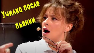 картинка: Училка после пьянки проснулась у двоечника дома! От этого номера зал плакал!