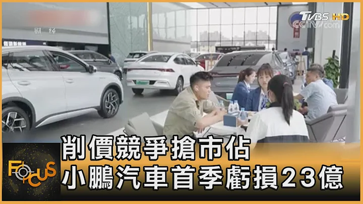 削价竞争抢市占 小鹏汽车首季亏损23亿｜方念华｜FOCUS全球新闻 20230530@TVBSNEWS01 - 天天要闻