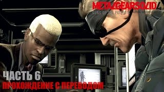 Metal Gear Solid 4 HD Прохождение с переводом Часть 6 \