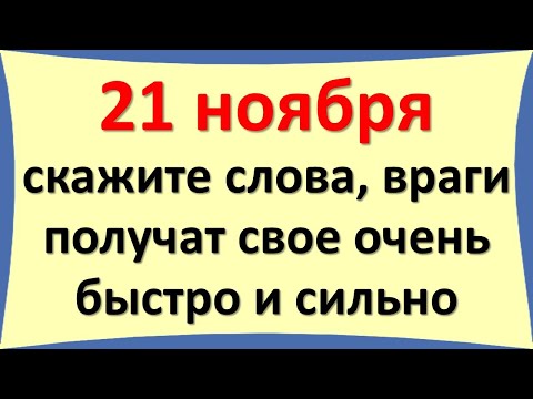 ב-21 בנובמבר, אמור את המילים, האויבים יבינו מיד מה הם עשו. מלאך החג מיכאל, יום מיכאילוב