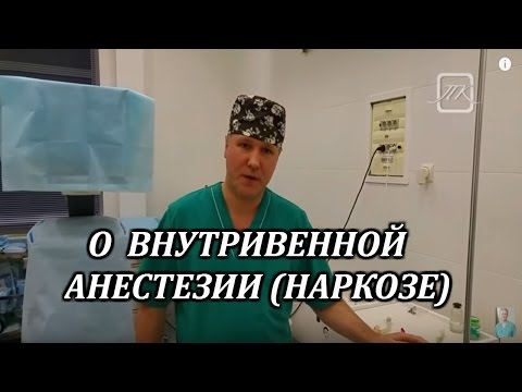 О внутривенном наркозе.Марк Бакаушин анестезиолог-реаниматолог