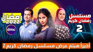 موعد عرض مسلسل رمضان كريم الجزء الثاني | على قناة dmc| رمضان 2022 | رمضان يقربنا