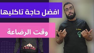 لو بترضعي طبيعي خلي بالك | التغذية السليمة للام المرضعة | اكلات تزيد كمية اللبن للام وقت الرضاعة