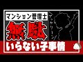 【偉そうなのは名前だけ】マンション管理士のイラナイ子事情と現実的な資格活用法