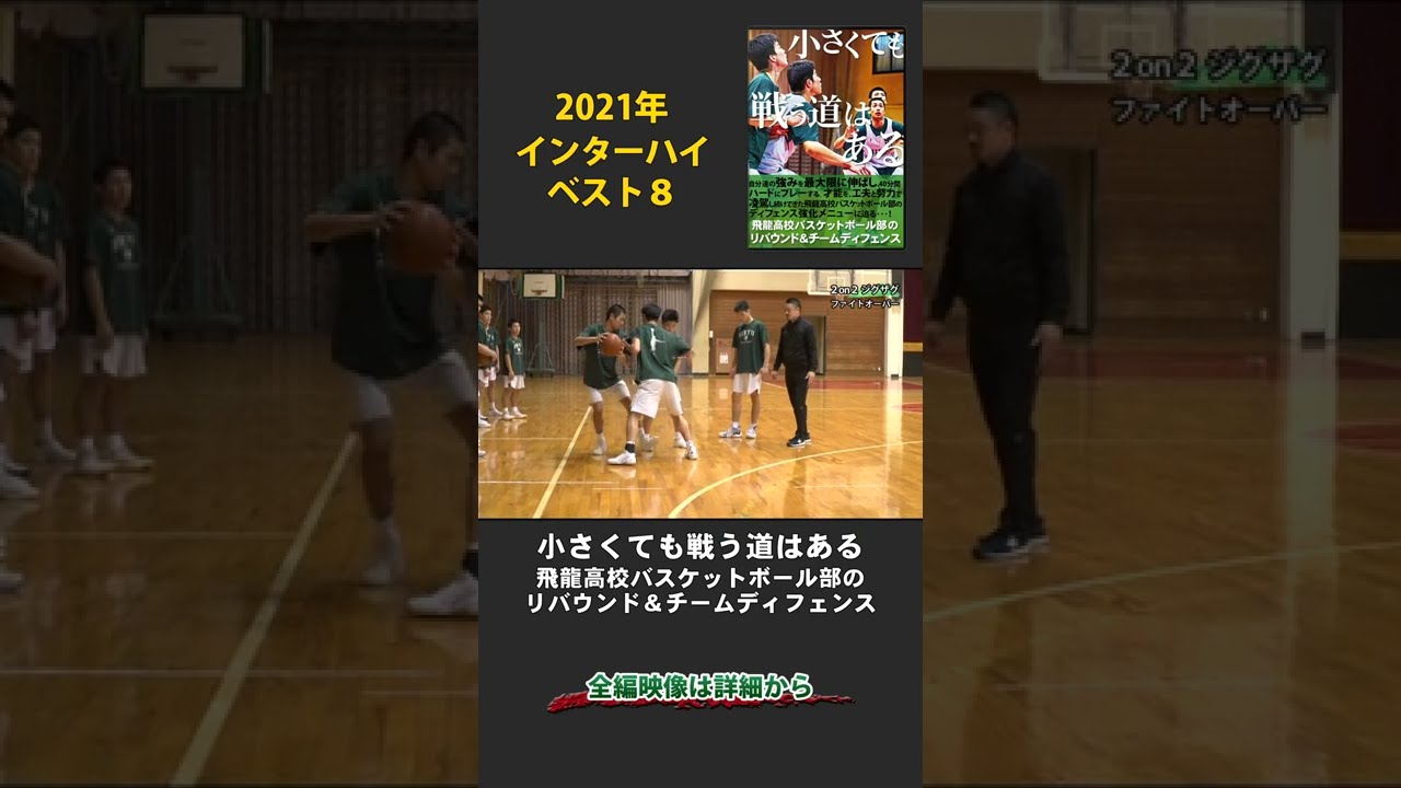 飛龍高校バスケットボール練習法【ファイトオーバー】ショート