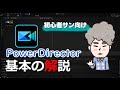 (旧)【初心者サン向け】PowerDirectorの基本機能と使い方の解説動画(カット・トリミング・BGM・字幕・テロップ・出力)