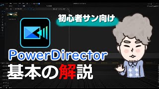 (旧)【初心者サン向け】PowerDirectorの基本機能と使い方の解説動画(カット・トリミング・BGM・字幕・テロップ・出力)