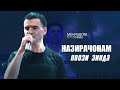 Мехрубони Равшан - Назирачонам Зинда | Nazirajonam ovozi zinda