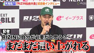 【RIZIN】矢地祐介、ISAOに判定勝利 “RIZIN出禁”回避に安堵「生き残りました」　『RIZIN LANDMARK 14 in SENDAI』試合後インタビュー