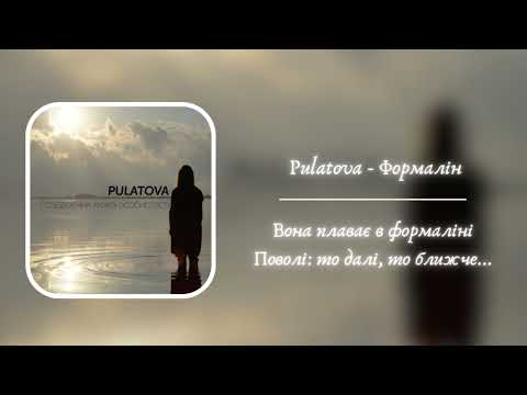 Pulatova - Формалін | Вона плаває в формаліні