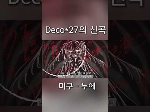 Deco 27 하츠네 미쿠 누에 한글번역 발음