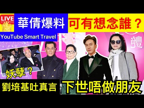 Smart Travel《娱乐八卦》｜梅艷芳逝世20周年｜劉培基心痛憶往事 ｜馬國明曾華倩爆天后拍拖變小綿羊｜奇聞秘史│楊耐梅從富家女變民國第一艷星 淪為乞丐 即時新聞│ 豪門秘聞｜ 娛圈秘聞