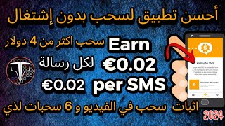 Money SMS | أحسن تطبيق لربح بدون عمل أي شيئ | إثبات السحب 6 في الفيديو