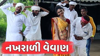 નખરાળી વેવાણ સાથે વેવાઈઓ એ આ શું કર્યું  | NAKHRALI VEVAN | VEVAI VEVAN COMEDY | FUNNY DESI BOYS