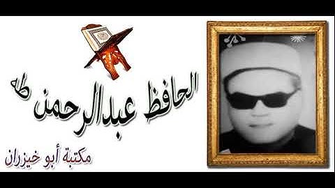 الحافظ عبدالرحمن طه سورة الزمر