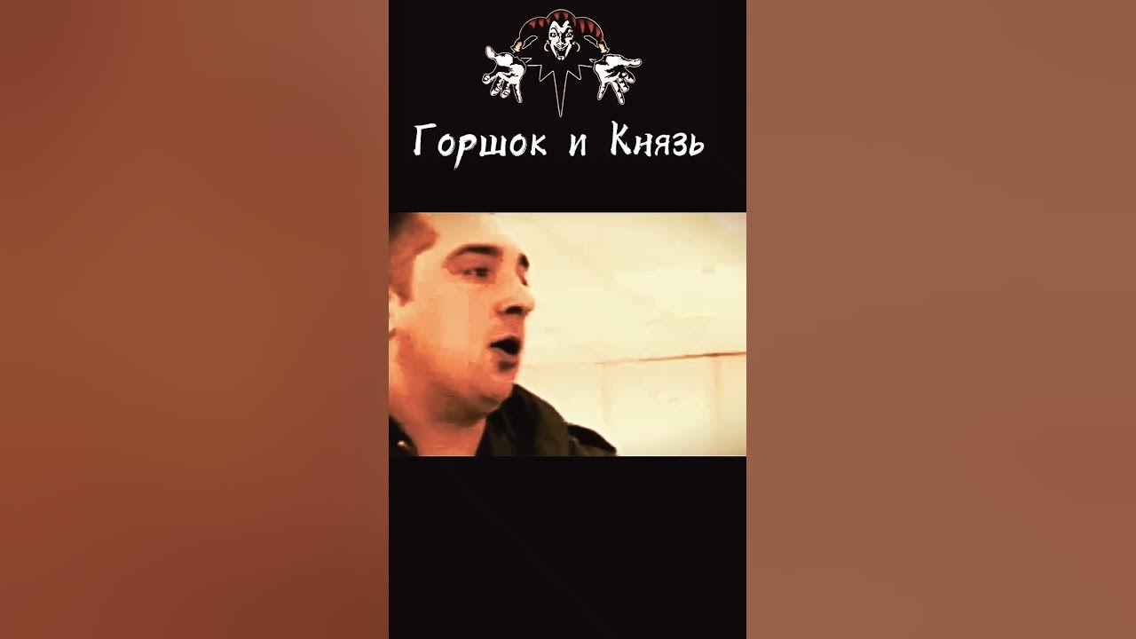Горшок и Князь утром - YouTube